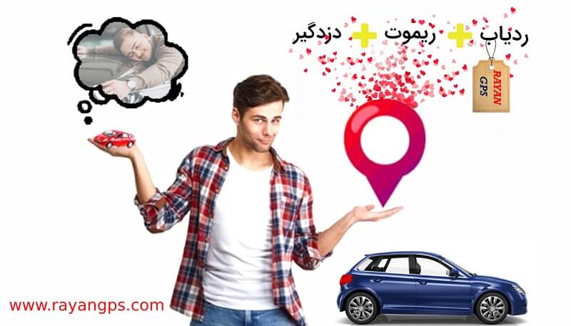 ردیاب خودرو و دزدگیر خودرو