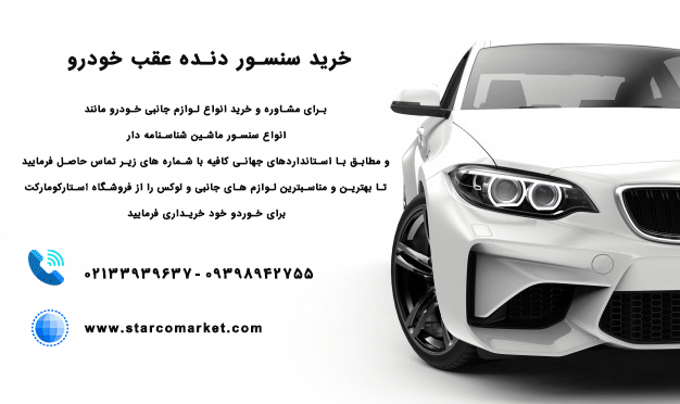 خرید سنسور دنده عقب خودرو