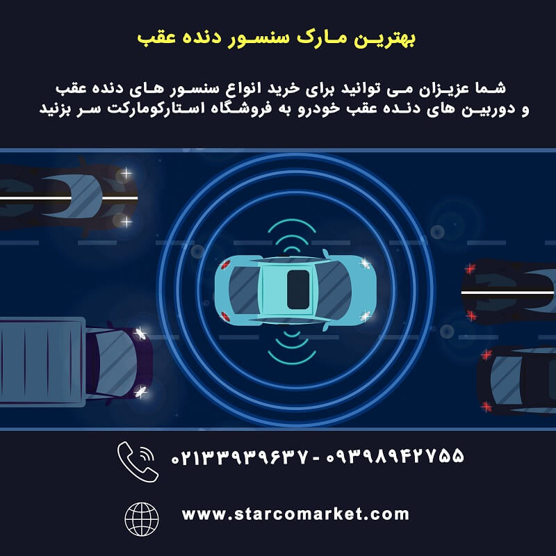 خرید سنسور دنده عقب خودرو