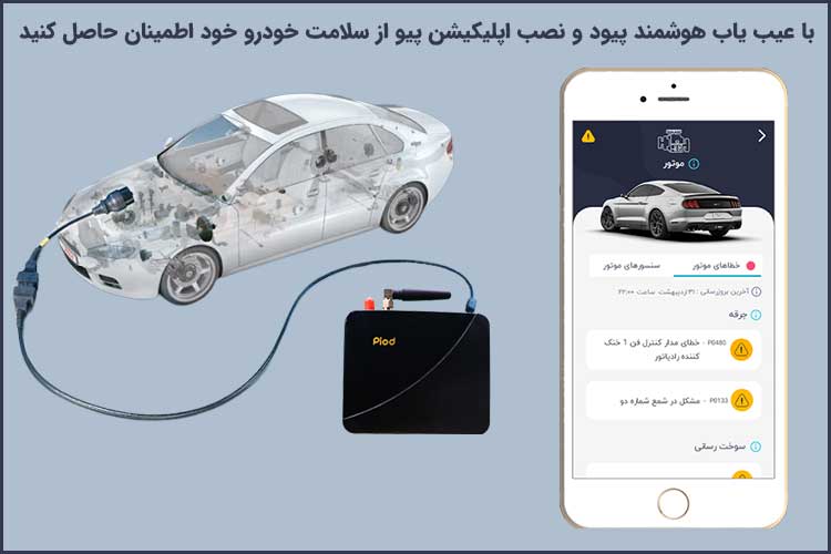 افزایش عمر خودرو با پیود