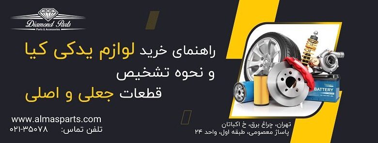 خرید لوازم یدکی کیا