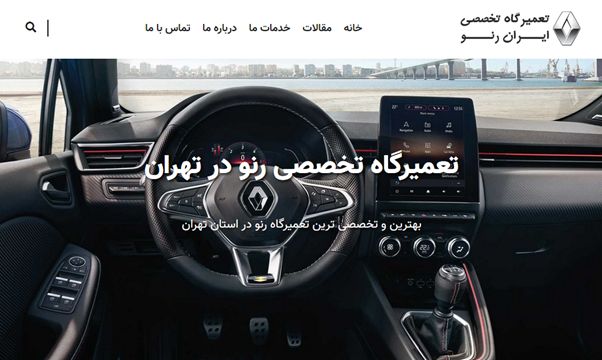 تعمیرگاه تخصصی رنو