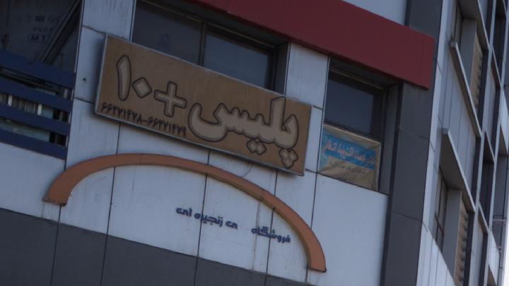پلیس 10+