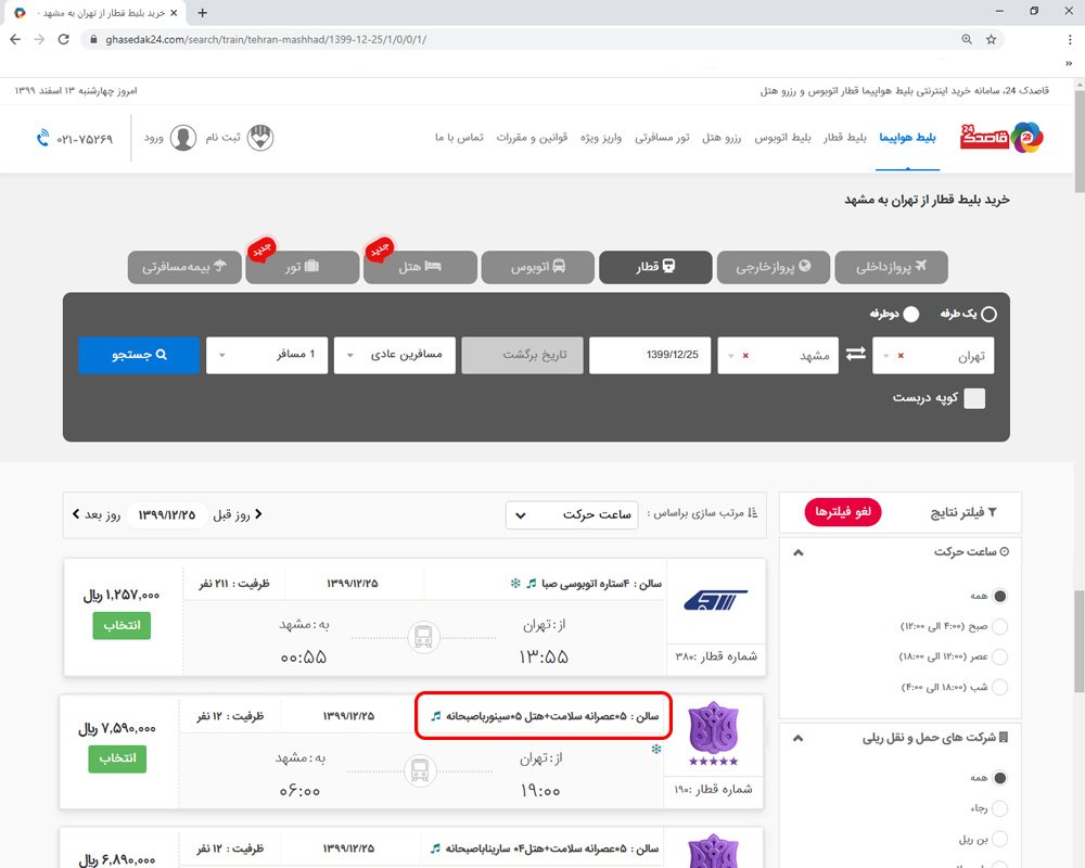 بلیط قطار رجا