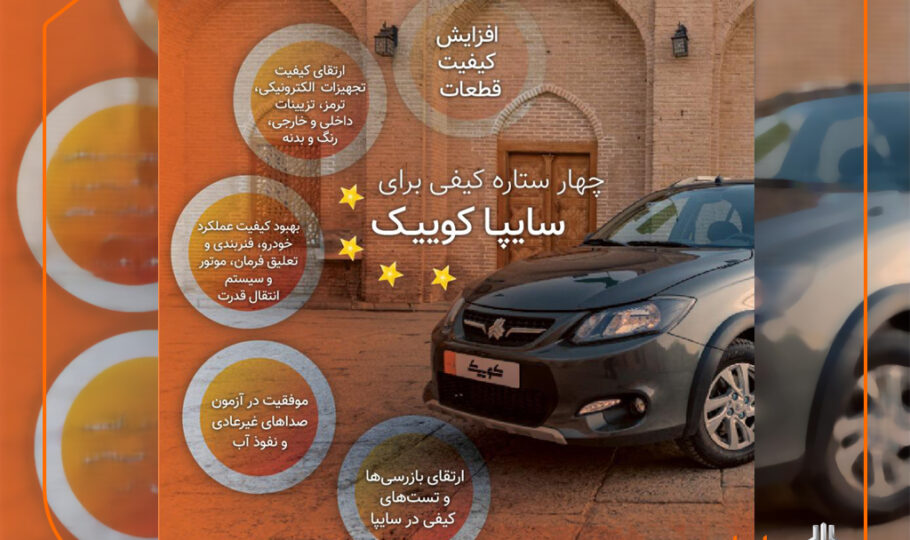 4 ستاره شدن سایپا کوییک