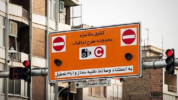 محدوده طرح ترافیک تهران