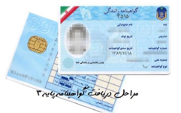 گواهینامه پایه 3