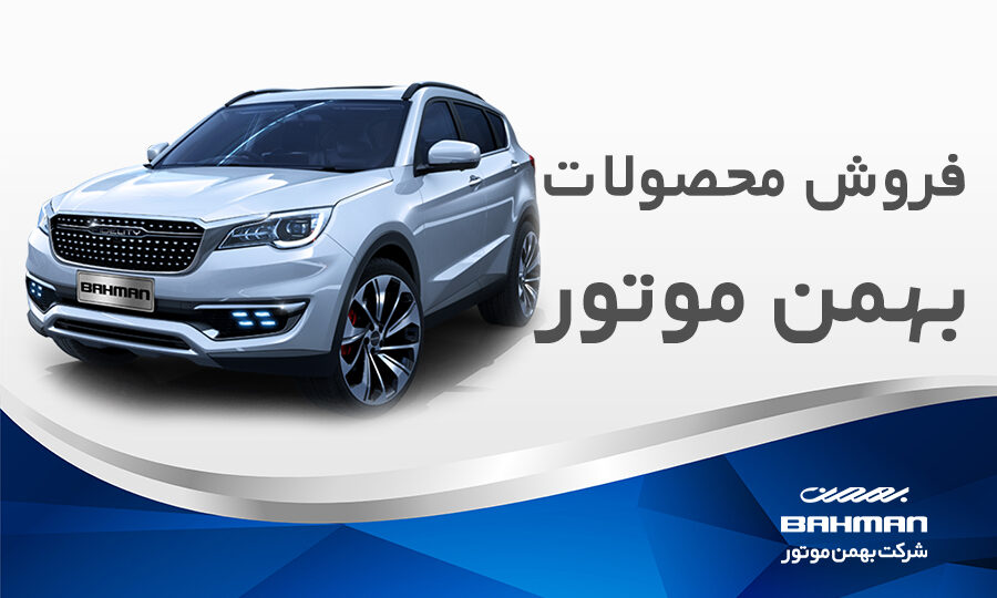 خودروهای گروه بهمن