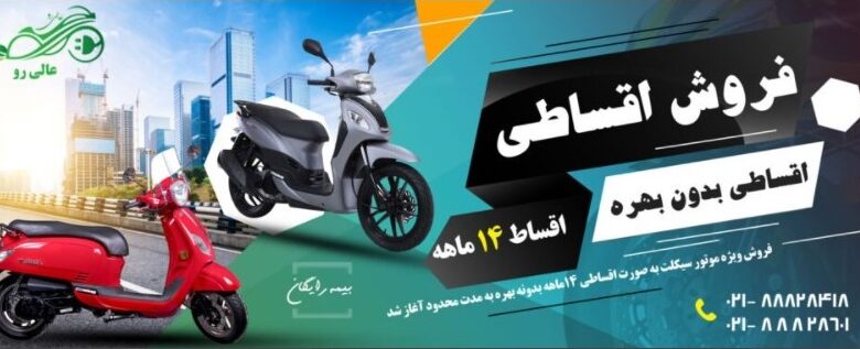 فروش ویژه موتورسیکلت های روز ایران