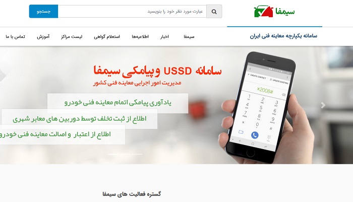 استعلام معاینه فنی خودرو با استفاده از سایت سیمفا