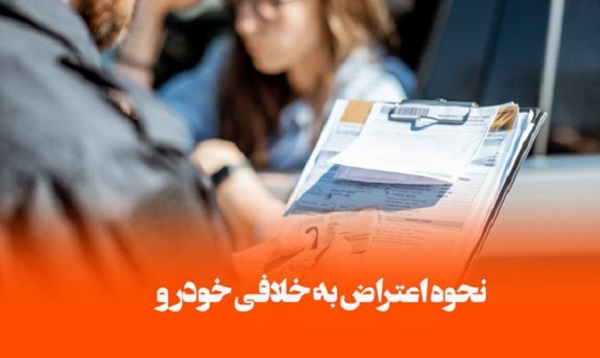 اعتراض به خلافی خودرو