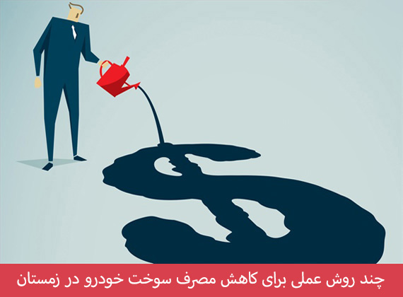 کاهش مصرف سوخت