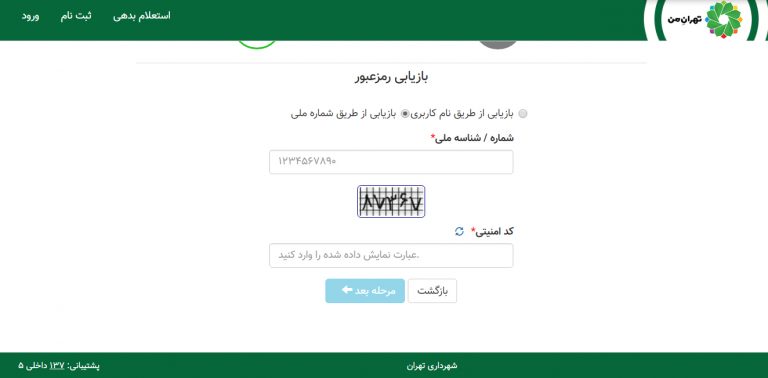 بازیابی رمز عبور تهران من از طریق شماره ملی