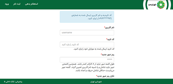 بازیابی رمز عبور تهران من از طریق نام کاربری