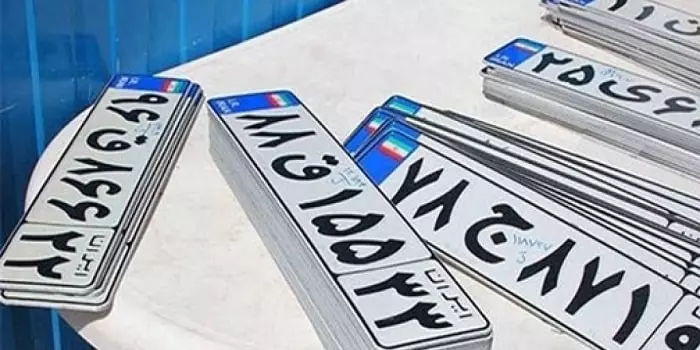 استعلام مالک خودرو با شماره پلاک