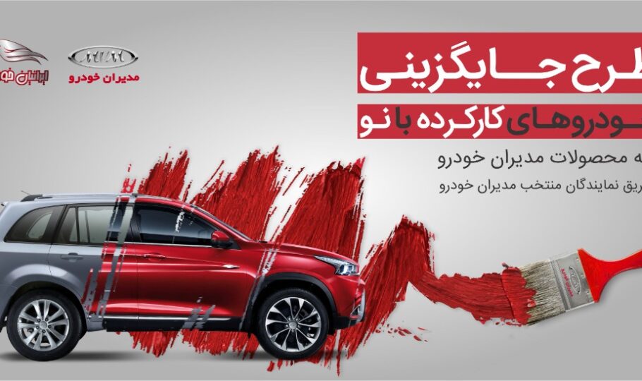 جایگزینی خودروهای کارکرده مدیران خودرو