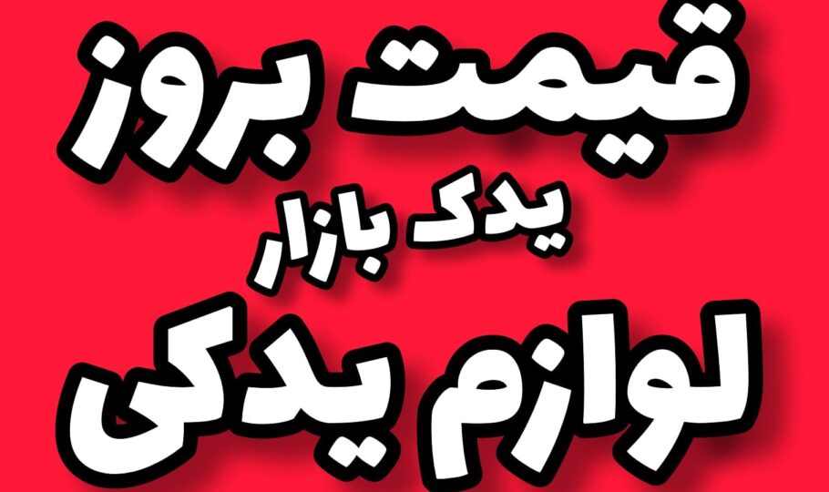 لوازم یدکی پژو و پراید اصلی
