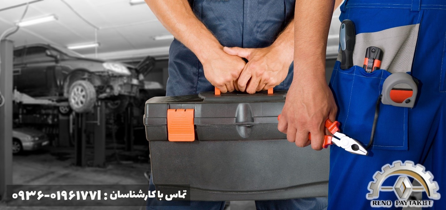 از سرویس دوره‌ای رنو در تعمیرگاه تخصصی رنو غافل نشوید!
