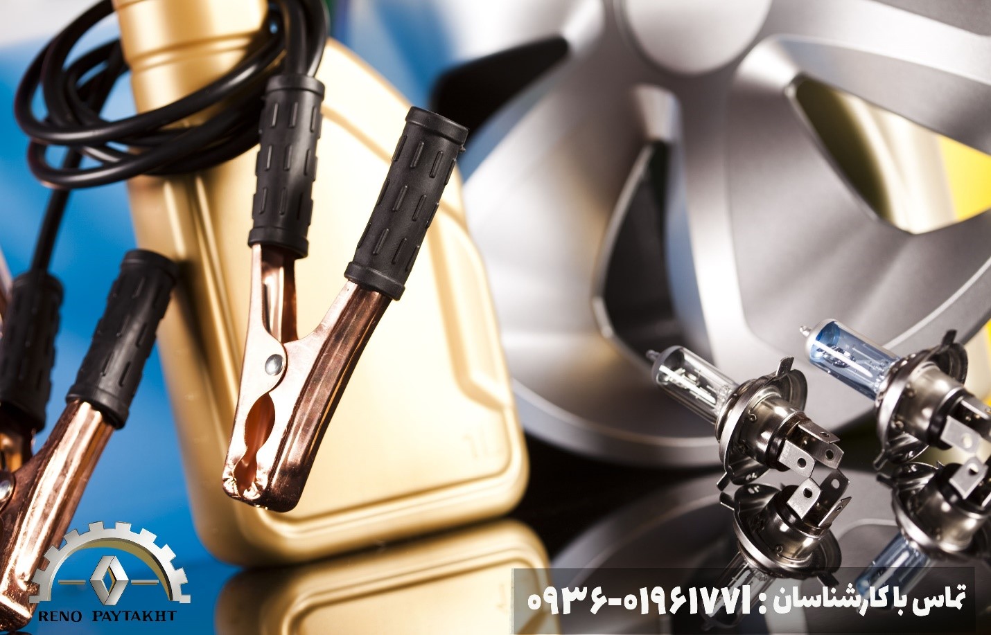 از سرویس دوره‌ای رنو در تعمیرگاه تخصصی رنو غافل نشوید!