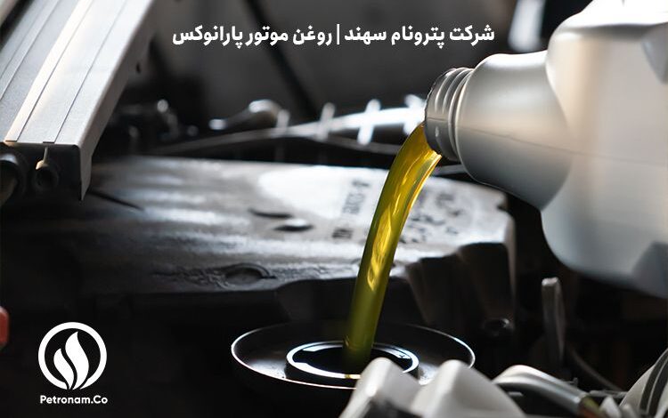 5 نکته برای انتخاب بهترین روغن موتور خودرو | پترونام سهند