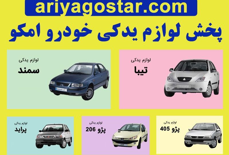فروشگاه اینترنتی لوازم یدکی خودرو emco