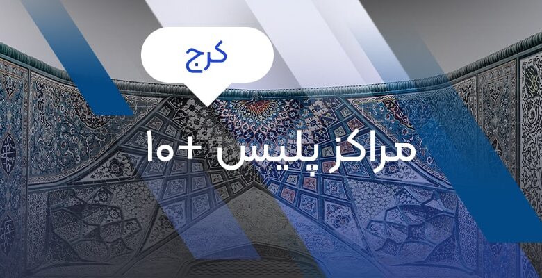 فهرست مراکز پلیس 10+ کرج