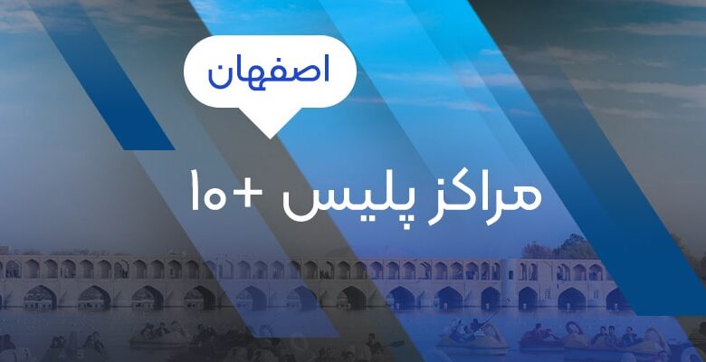 مراکز پلیس 10+ اصفهان