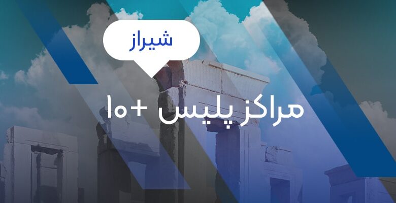 مراکز پلیس 10+ شیراز