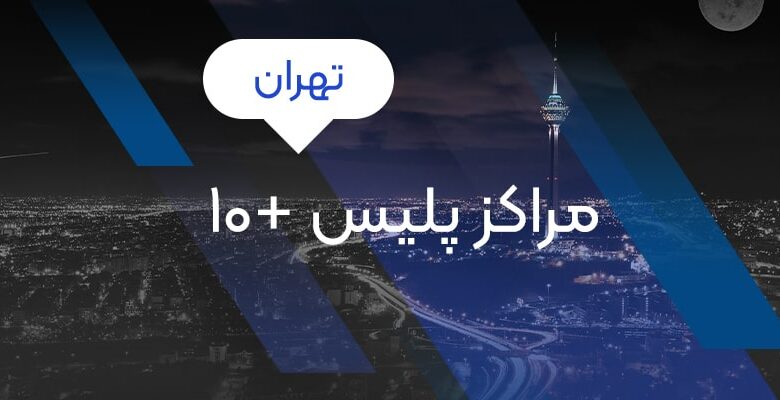 مراکز پلیس 10+ تهران