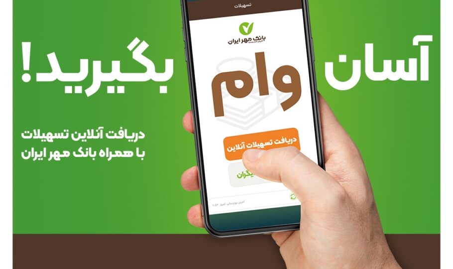 با همراهبانک خود وام بگیرید