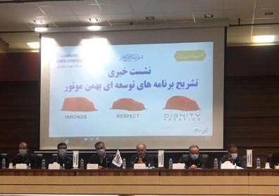 نشست خبری تشریح برنامه های توسعه ای بهمن موتور