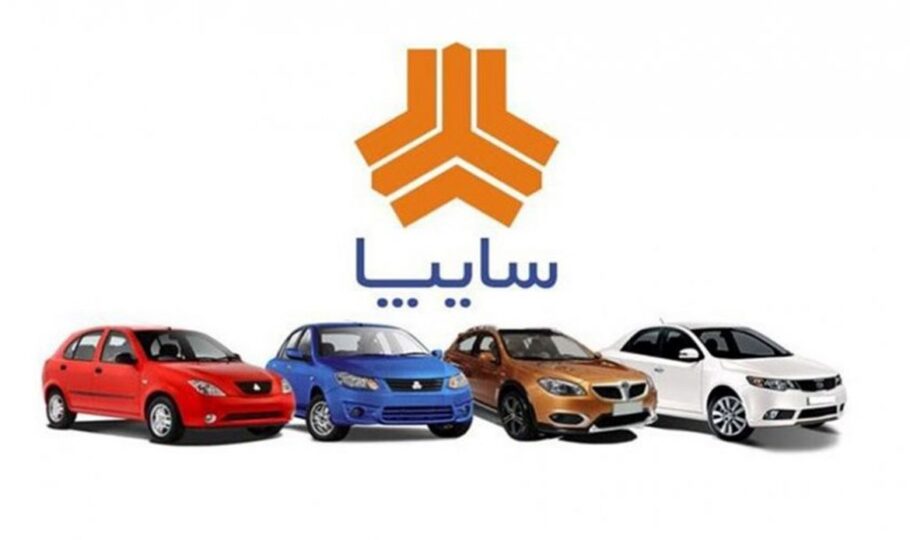فروش فوق العاده سایپا برای روز 5 شنبه مورخ 9 دی ماه