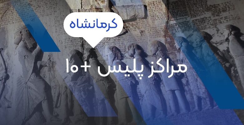 فهرست مراکز پلیس 10+ کرمانشاه