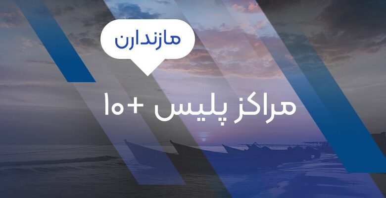 مراکز پلیس 10+ مازندران