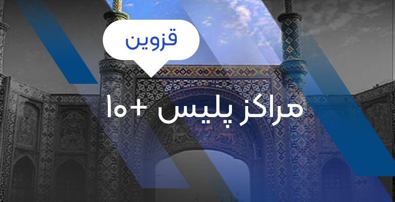 فهرست مراکز پلیس 10+ قزوین