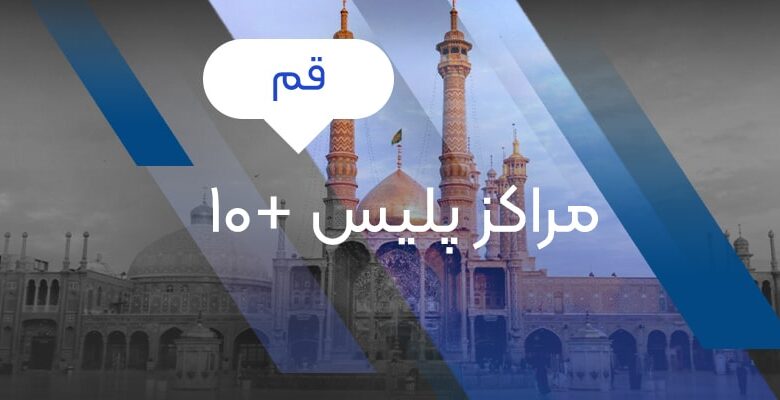 فهرست مراکز پلیس 10+ قم
