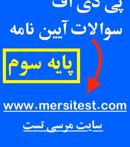 پی دی اف سوالات آیین نامه ۱۴۰۰ پایه سوم سایت مرسی تست (ویرایش جدید ۱۴۰۱)