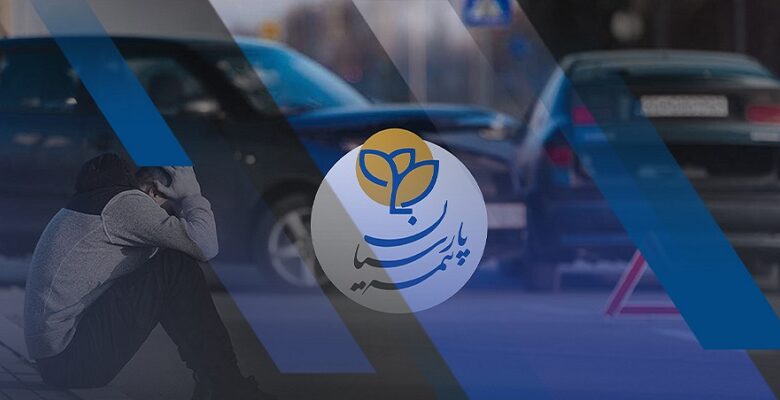 بیمه شخص ثالث پارسیان