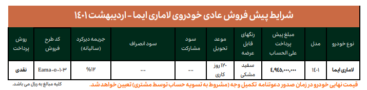 بخشنامه پیش فروش عادی خودروی لاماری ایما
