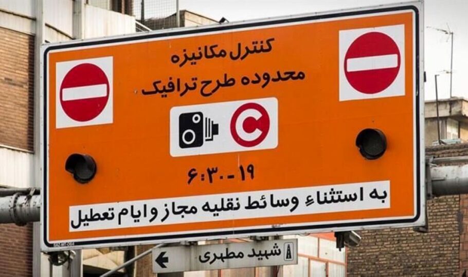 تغییر ساعت طرح ترافیک از 17ام اردیبهشت 1401