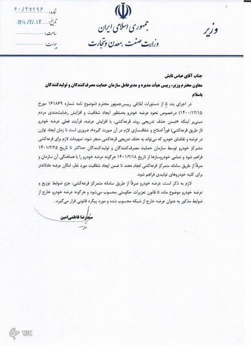 وزیر صمت تکلیف قرعه کشی خودرو را روشن کرد /نامه مهم فاطمی امین به رییس سازمان حمایت
