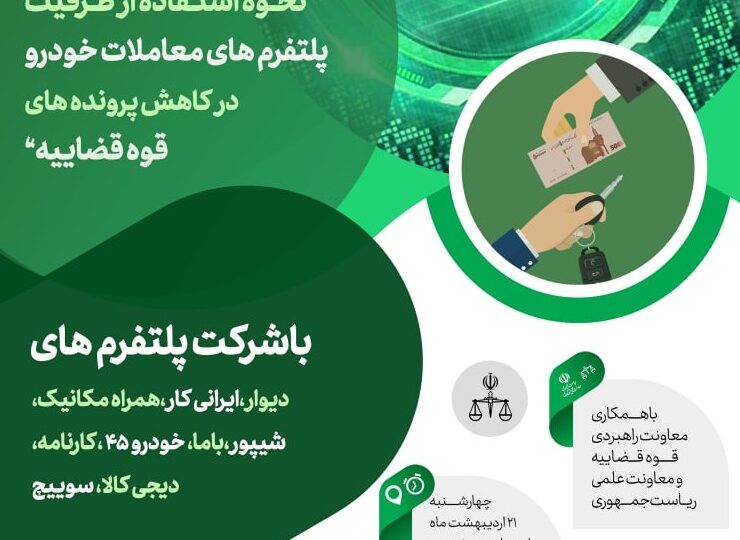 نشست نحوه استفاده از ظرفیت پلتفرمهای معاملات خودرو در کاهش پروندههای قوه قضاییه