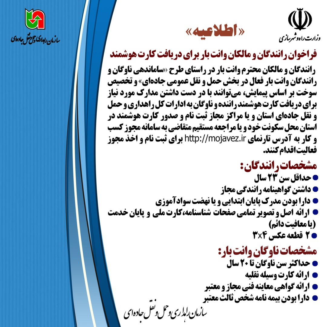 رانندگان وانت بار برای دریافت کارت هوشمند به مراکز مجاز مراجعه کنند