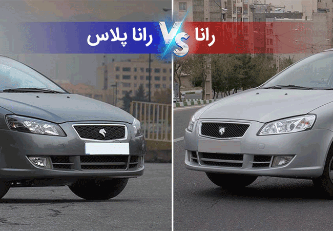 مقایسه-رانا-با-رانا-پلاس