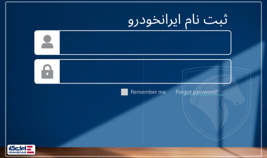 ثبت نام ایران خودرو