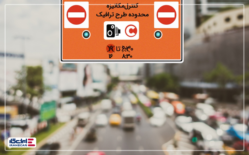 ساعت طرح ترافیک جدید