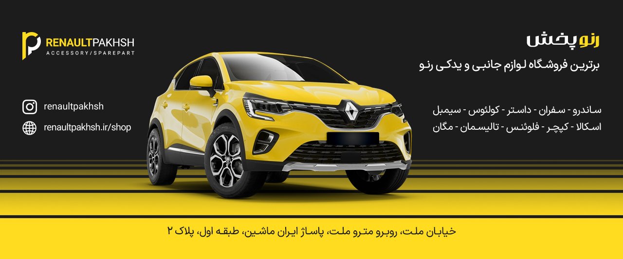 فروشگاه رنو پخش