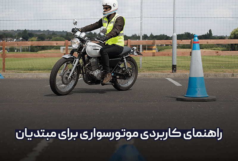 راهنمای کاربردی موتورسواری برای مبتدیان