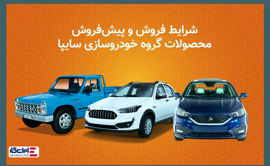 شرایط فروش سایپا