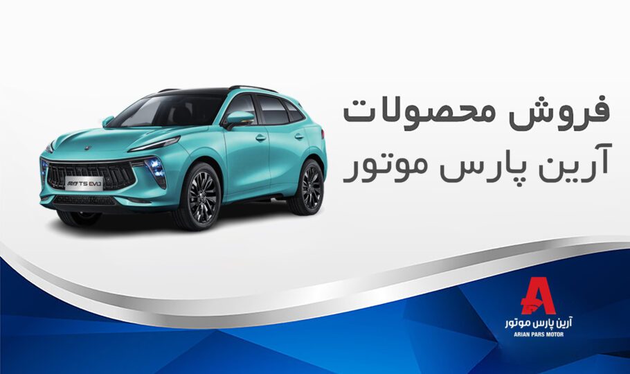آرین پارس موتور